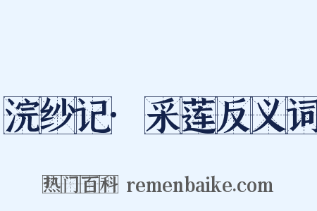 浣纱记·采莲反义词是什么意思的图片